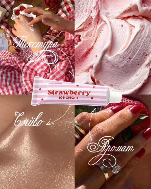 Шимер для тіла Strawberry Ice Cream